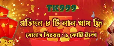 রেড এনভেলপ বোনাস পান